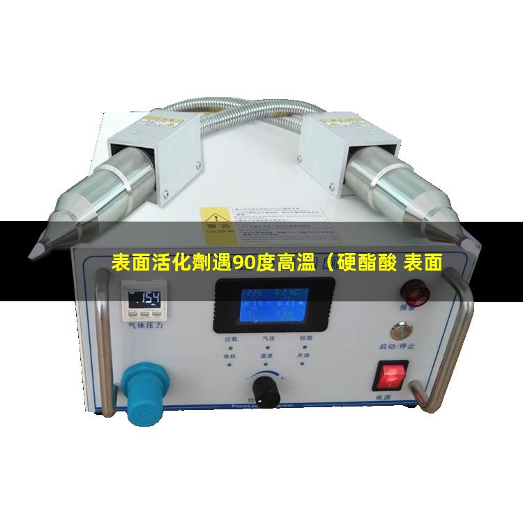 表面活化劑遇90度高溫